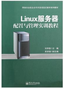 Linux伺服器配置與管理實訓教程 Linux伺服器配置與管理實訓教程