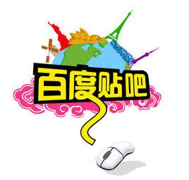 貼吧協定 貼吧協定