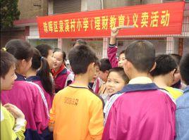 衡陽市泉溪村國小 衡陽市泉溪村國小