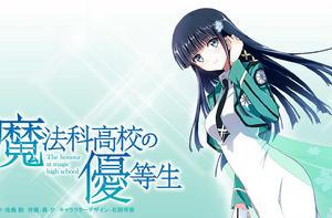 魔法科高校的優等生 魔法科高校的優等生
