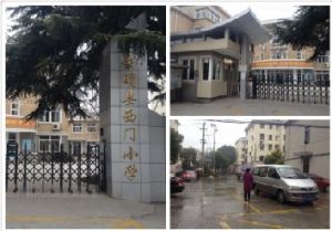 崇明西門國小 崇明西門國小