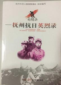 國殤志 : 撫州抗日英烈錄 國殤志 : 撫州抗日英烈錄
