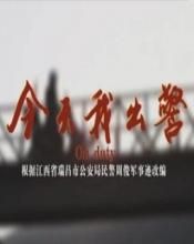 今天我出警 今天我出警