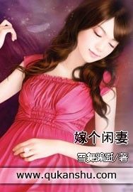 嫁個閒妻 嫁個閒妻