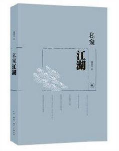 私窺江湖 私窺江湖