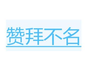 贊拜不名 贊拜不名