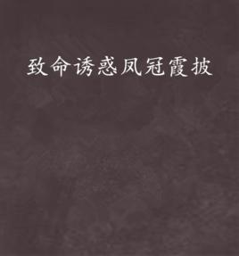 致命誘惑鳳冠霞披 致命誘惑鳳冠霞披
