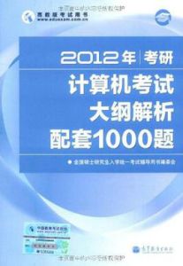 2012年考研:計算機考試大綱解析配套1000題 2012年考研:計算機考試大綱解析配套1000題