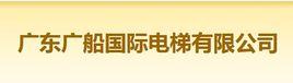 廣東廣船國際電梯有限公司 廣東廣船國際電梯有限公司