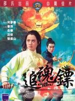 《追魂鏢》 《追魂鏢》