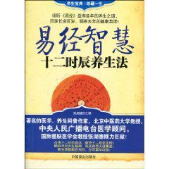 易經智慧十二時辰養生法