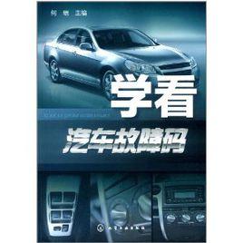學看汽車故障碼