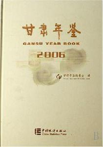 甘肅年鑑 甘肅年鑑
