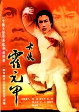 《大俠霍元甲》