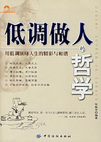 《低調做人的哲學》