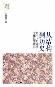 從結構到歷史 從結構到歷史