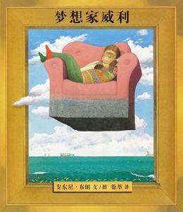 夢想家威利 夢想家威利