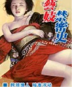 藝伎禁密史 藝伎禁密史