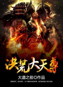 洪荒大天尊 洪荒大天尊
