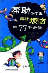 幫助小學生解除煩惱的77種辦法 幫助小學生解除煩惱的77種辦法