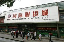 上海國際眼鏡城 上海國際眼鏡城