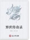 異世傳奇錄 異世傳奇錄