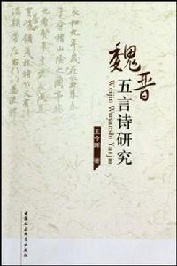 魏晉五言詩研究 魏晉五言詩研究