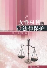 女性權利的法律保護