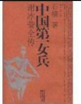 中國第一女兵謝冰瑩全傳 中國第一女兵謝冰瑩全傳