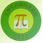 大學生西部經濟論壇 大學生西部經濟論壇