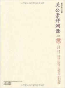 關公崇拜溯源 關公崇拜溯源