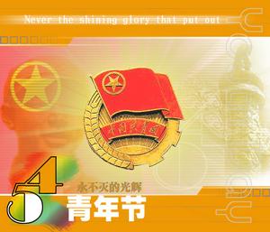 五四青年節