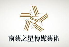 南藝之星傳媒藝術 南藝之星傳媒藝術