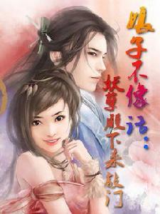 娘子不像話:妖孽殿下來敲門 娘子不像話:妖孽殿下來敲門