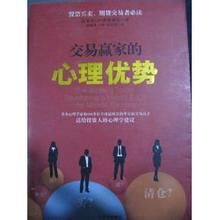 交易贏家的心理優勢 交易贏家的心理優勢