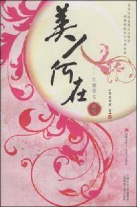 美人何在 美人何在