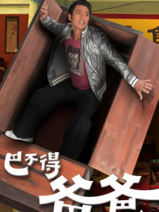 巴不得爸爸 巴不得爸爸