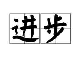 進步[哲學名詞]