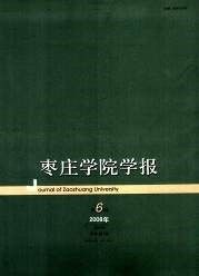 《棗莊學院學報》