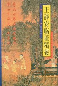 王靜安臨證精要 王靜安臨證精要