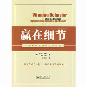 贏在細節:一種難以模仿的競爭利器 贏在細節:一種難以模仿的競爭利器
