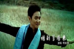 請到草原來 請到草原來