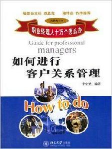 如何進行客戶關係管理 如何進行客戶關係管理