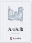 光明左使 光明左使
