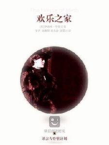 歡樂之家(譯言古登堡計畫) 歡樂之家(譯言古登堡計畫)