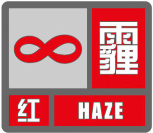 霾紅色預警信號 霾紅色預警信號