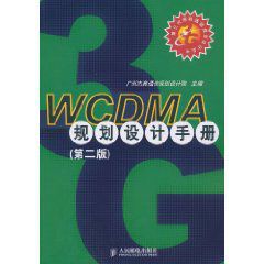 WCDMA規劃設計手冊