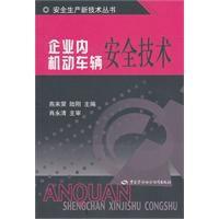企業內機動車輛安全技術 企業內機動車輛安全技術