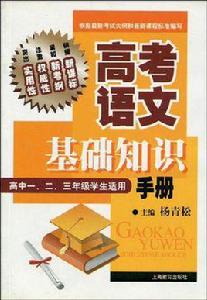 高考語文基礎知識手冊 高考語文基礎知識手冊
