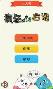 瘋狂歇後語 瘋狂歇後語